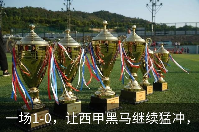 一场1-0，让西甲黑马继续猛冲，6轮5胜，积分赶上皇马，超过马竞