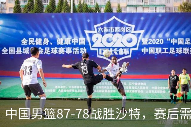 中国男篮87-78战胜沙特，赛后需反思的6大事实