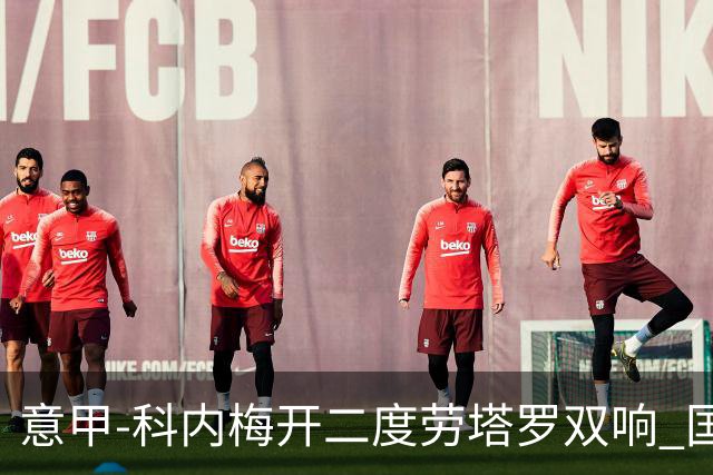 意甲-科内梅开二度劳塔罗双响 国米连追2球2-2罗马